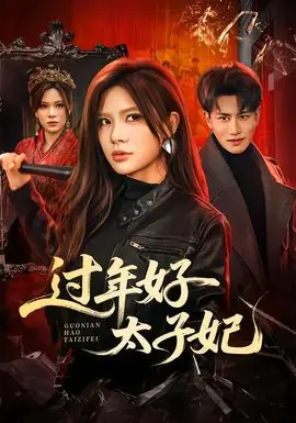 过年好太子妃海报