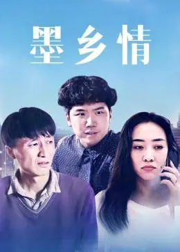 墨乡情海报