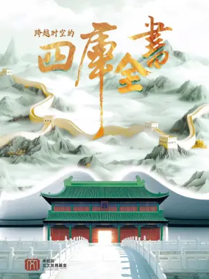跨越时空的四库全书海报
