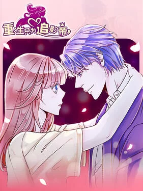 重生只为追影帝动态漫海报