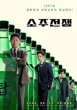 烧酒战争海报