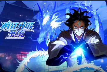 疯狂升级系统海报