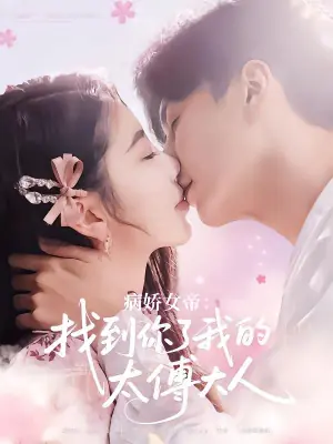 病娇女帝:找到你了我的太傅大人海报