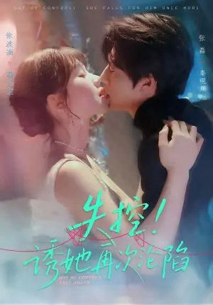 失控!诱她再次沦陷海报