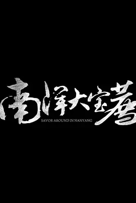 南洋大宝荐:泰国篇海报