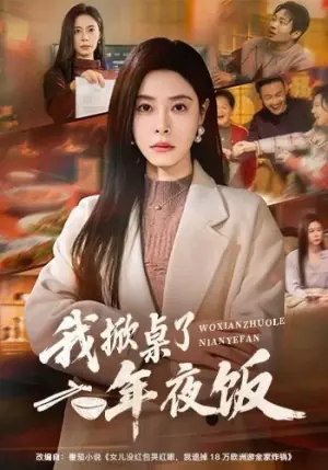 我掀桌了年夜饭海报