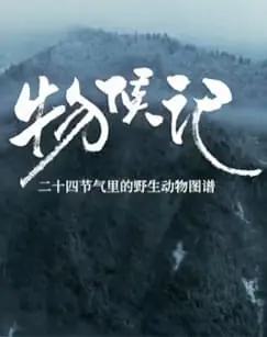 物候记海报
