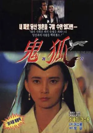 聊斋之鬼狐海报