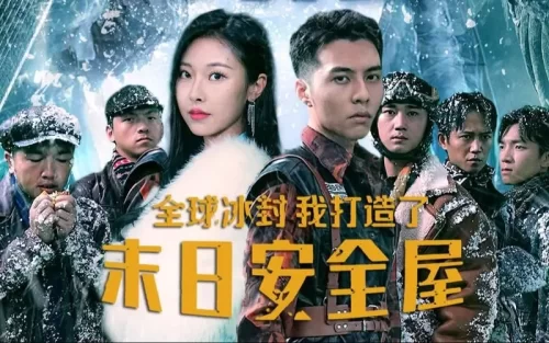 全球冰封,我打造了末日安全屋海报