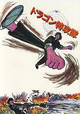 迷你特攻队(粤语)海报