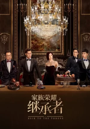 家族荣耀之继承者海报