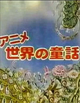 世界的童话[电影解说]海报