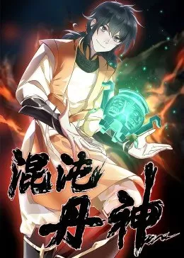 混沌丹神·动态漫画海报