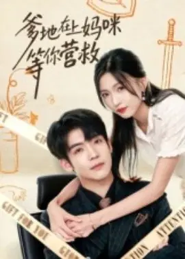 爹地在上妈咪等你营救海报