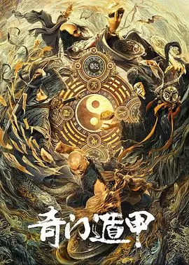 奇门遁甲海报