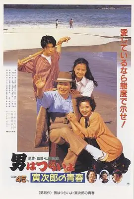 寅次郎的故事45:寅次郎的青春海报