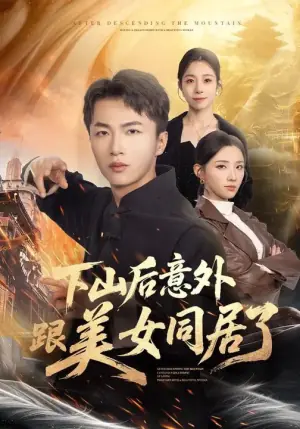 下山后意外跟美女同居了海报