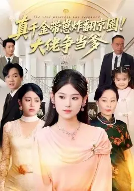 真千金带崽炸翻京圈!大佬争当爹海报