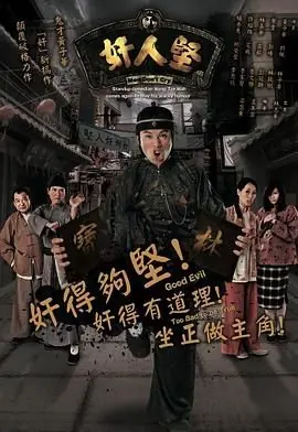 奸人坚(粤语)海报