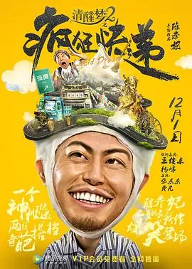 清醒梦2之疯狂快递海报