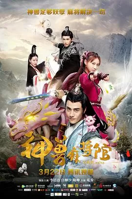 神兽麻将馆海报