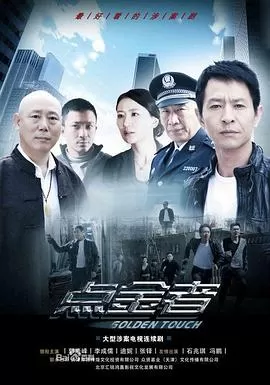 点金者[电影解说]海报