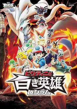 精灵宝可梦:比克提尼与白英雄雷希拉姆海报