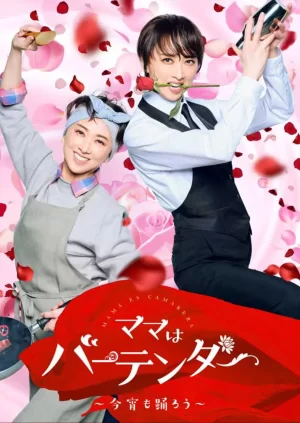 妈妈是调酒师～今晚也跳舞吧～海报