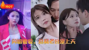 闪婚蜜爱:总裁老公宠上天海报