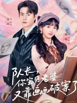 队长,你宝贝老婆又靠画画破案了海报