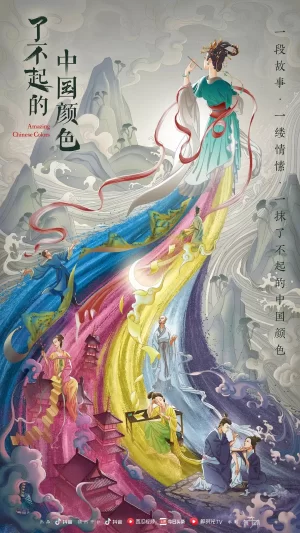 了不起的中国颜色海报