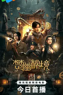 楚幽秘境[电影解说]海报