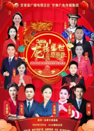 2024甘肃卫视春节联欢晚会海报