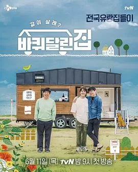 带轮子的家海报