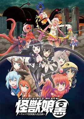 怪兽娘~奥特怪兽拟人化计划~第三季海报