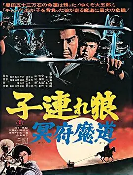 带子雄狼冥府魔道子連れ狼冥府魔道海报