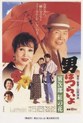 寅次郎的故事48:寅次郎红之花海报