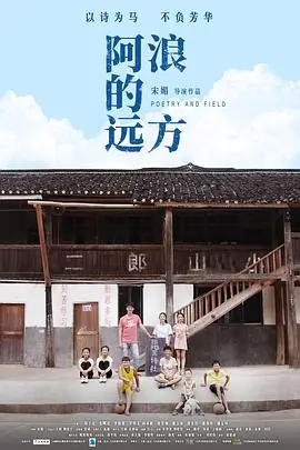 阿浪的远方海报