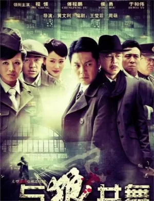 与狼共舞第一季海报