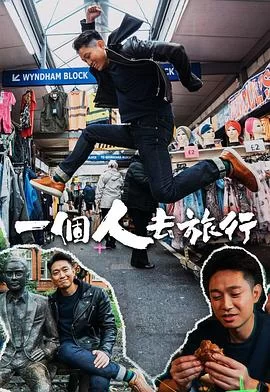 一个人去旅行(粤语)海报