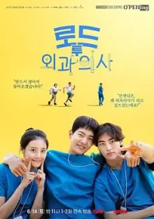 外科医生之路海报