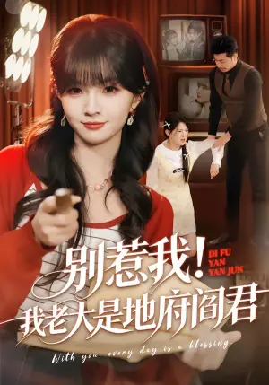 别惹我!我老大是地府阎君海报