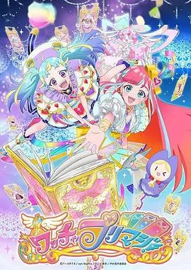 美妙魔法ワッチャプリマジ海报