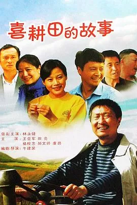 喜耕田的故事海报