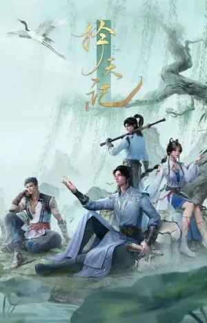 择天记动画版海报