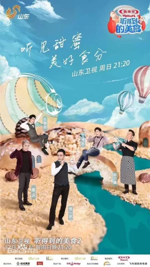 听得到的美食海报