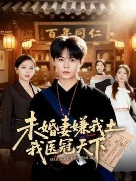 未婚妻嫌我土,我医冠天下海报