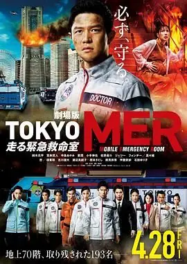 TOKYOMER移动的急救室电影版海报