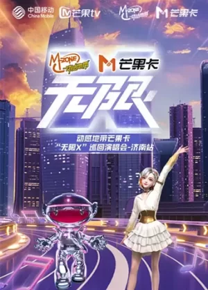 动感地带芒果卡"无限X"巡回演唱会-济南站海报