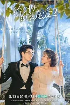 给你我的独家宠爱第二季海报